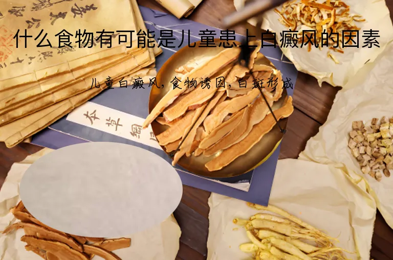 什么食物有可能是儿童患上白癜风的因素