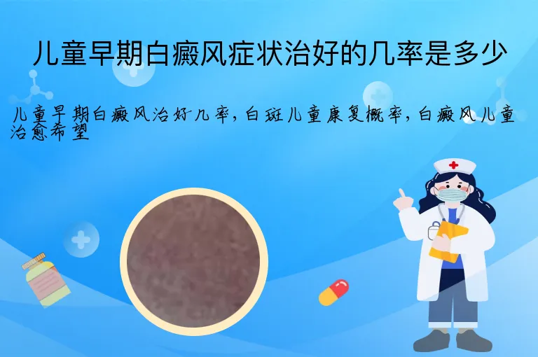 儿童早期白癜风症状治好的几率是多少