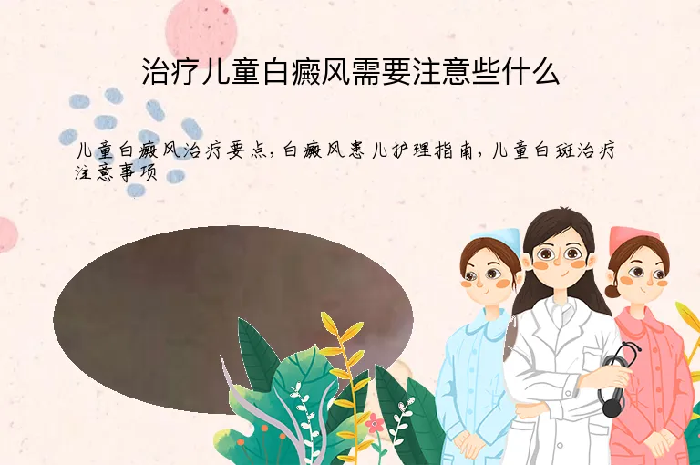 治疗儿童白癜风需要注意些什么