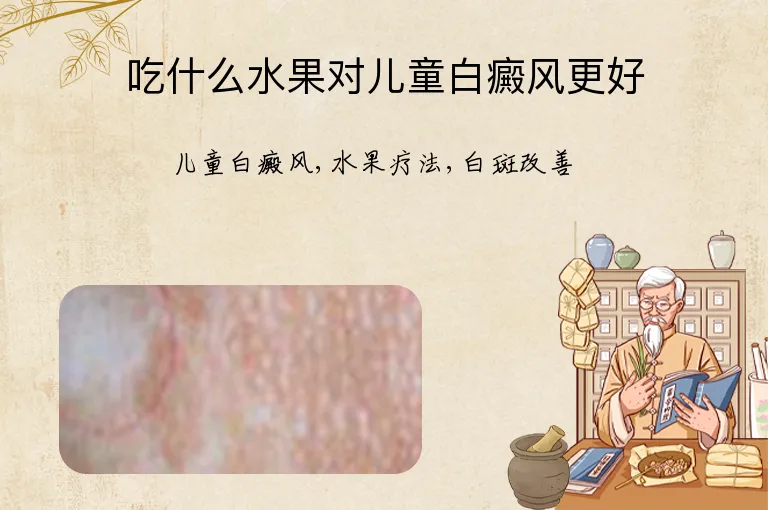 吃什么水果对儿童白癜风更好