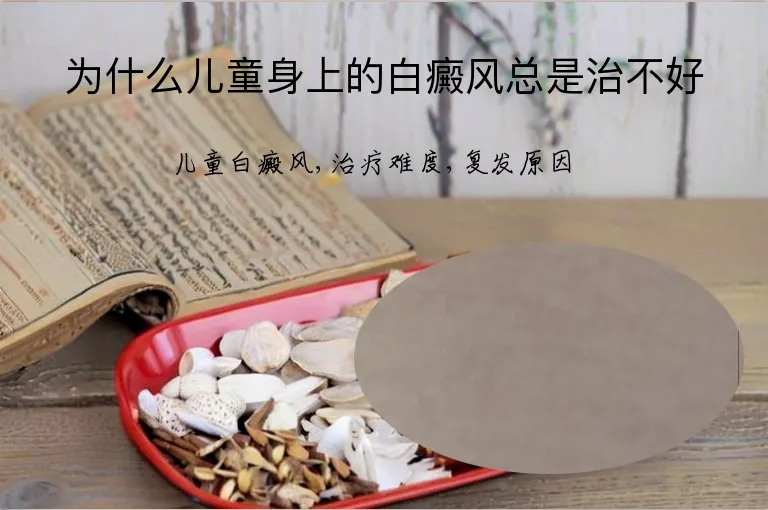 为什么儿童身上的白癜风总是治不好