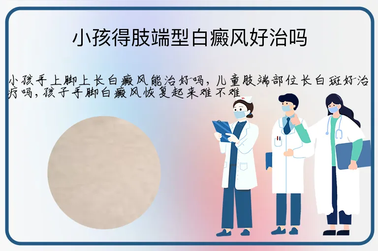 小孩得肢端型白癜风好治吗