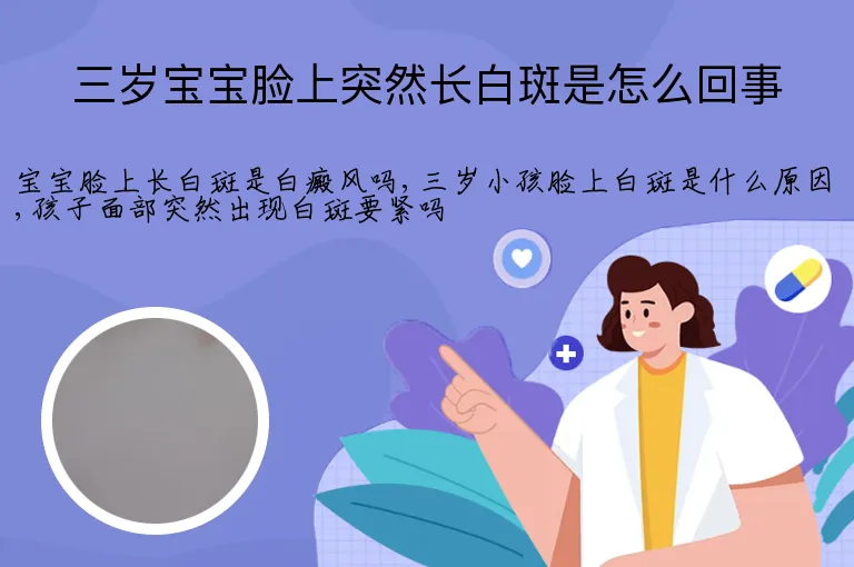 三岁宝宝脸上突然长白斑是怎么回事