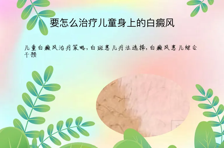 要怎么治疗儿童身上的白癜风