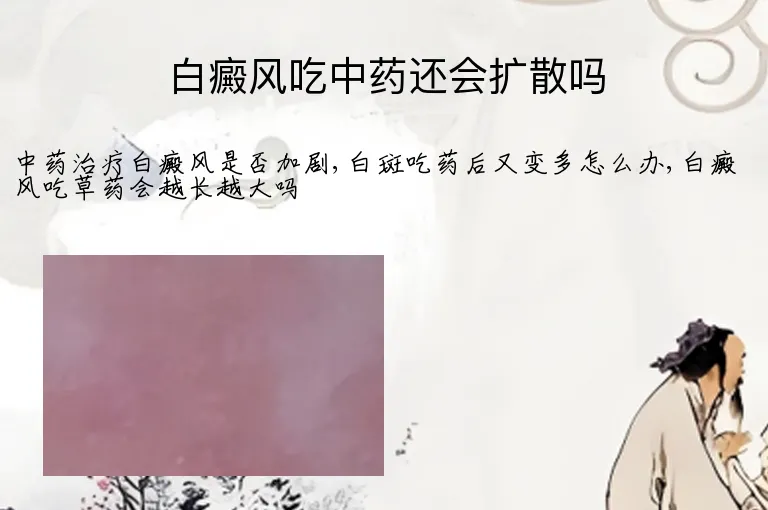 白癜风吃中药还会扩散吗
