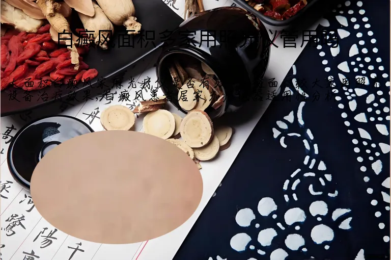 白癜风面积多家用照光仪管用吗