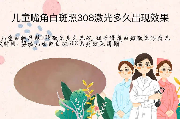 儿童嘴角白斑照308激光多久出现效果