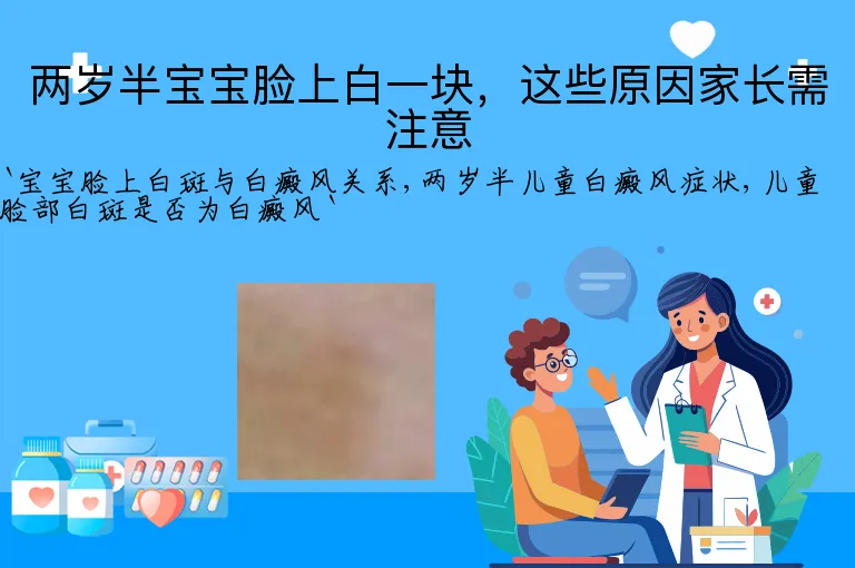 两岁半宝宝脸上白一块，这些原因家长需注意