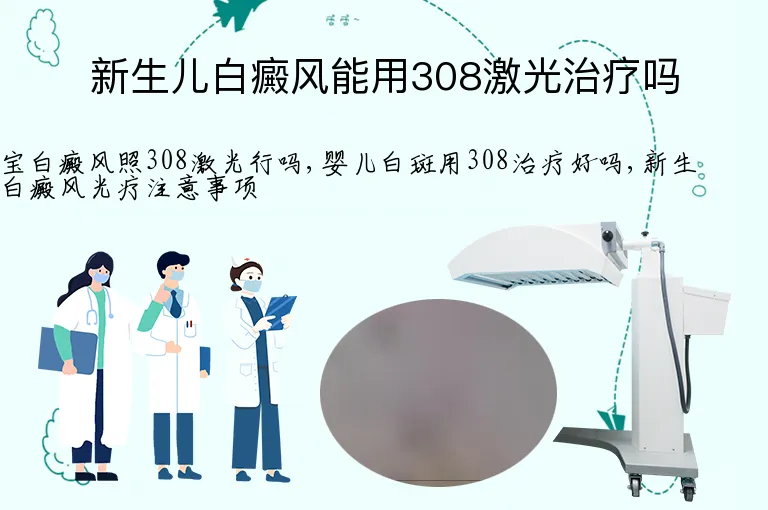 新生儿白癜风能用308激光治疗吗