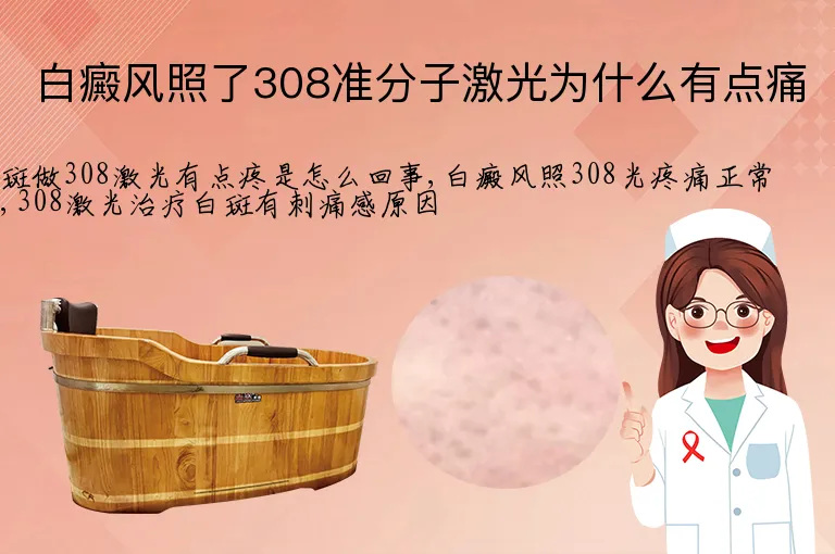 白癜风照了308准分子激光为什么有点痛
