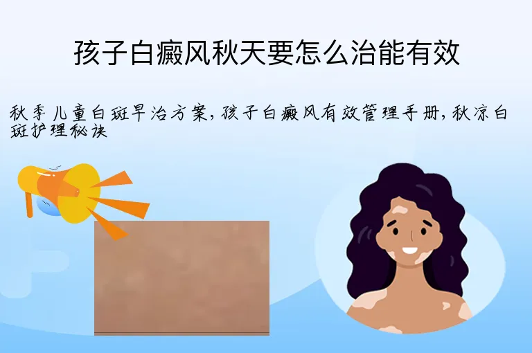 孩子白癜风秋天要怎么治能有效