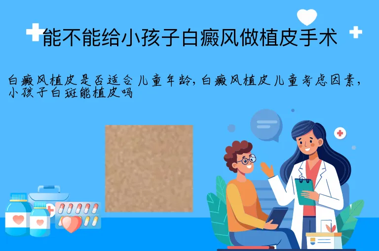 能不能给小孩子白癜风做植皮手术