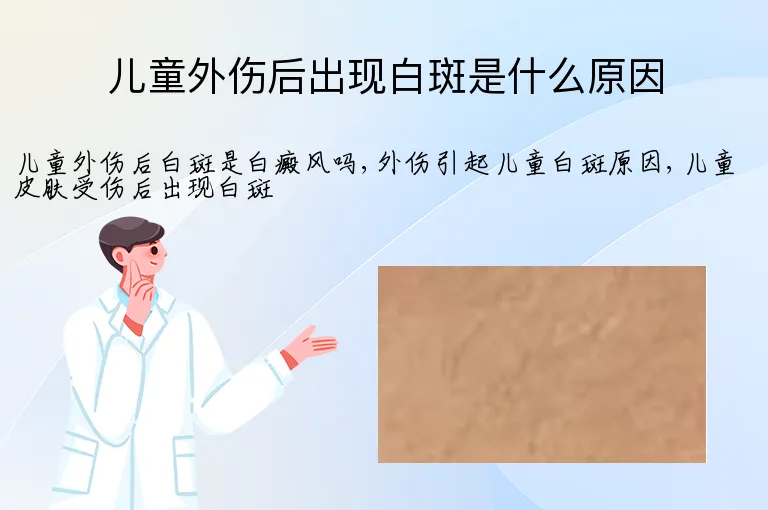 儿童外伤后出现白斑是什么原因