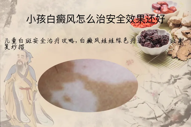 小孩白癜风怎么治安全效果还好