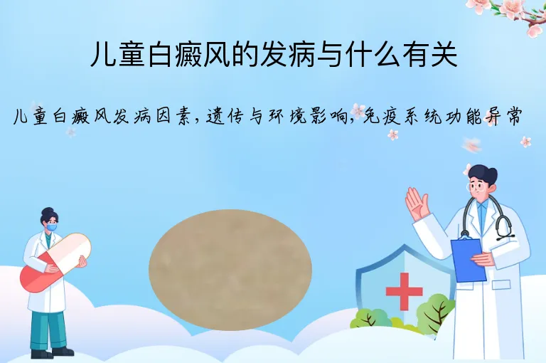 儿童白癜风的发病与什么有关