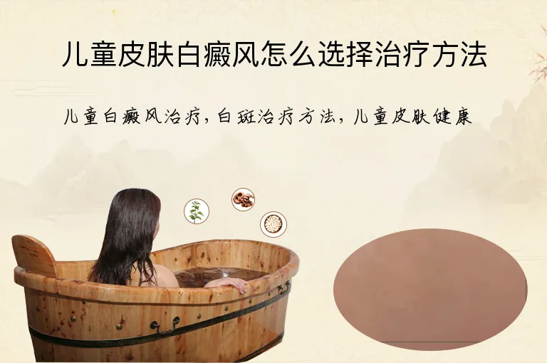 儿童皮肤白癜风怎么选择治疗方法