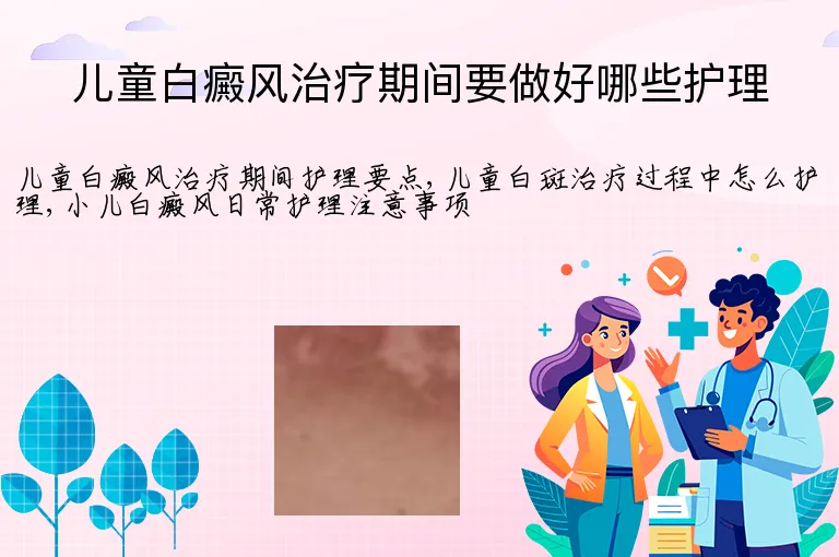 儿童白癜风治疗期间要做好哪些护理