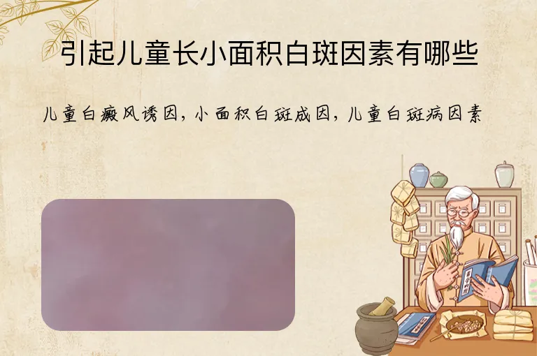 引起儿童长小面积白斑因素有哪些
