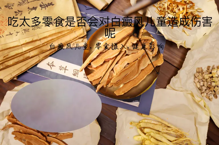 吃太多零食是否会对白癜风儿童造成伤害呢