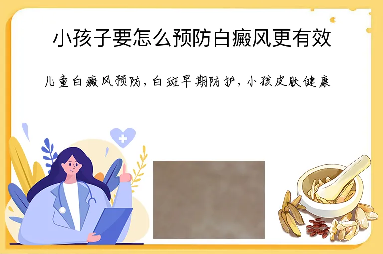 小孩子要怎么预防白癜风更有效