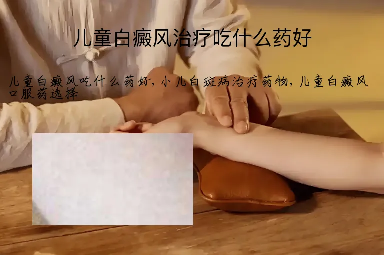 儿童白癜风治疗吃什么药好