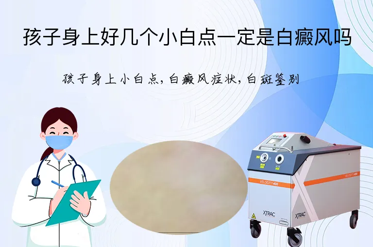 孩子身上好几个小白点一定是白癜风吗