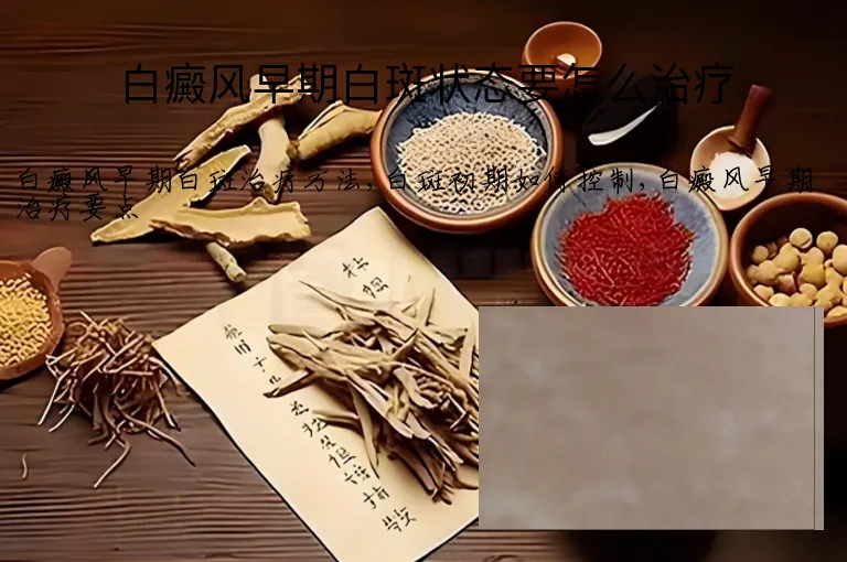 白癜风早期白斑状态要怎么治疗