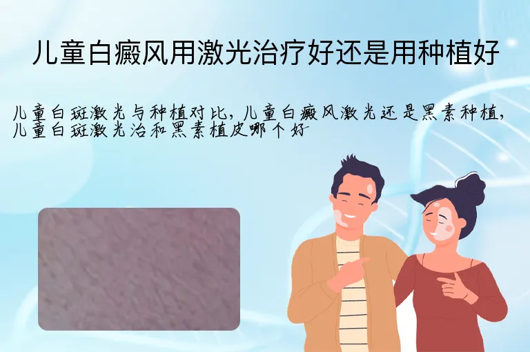 儿童白癜风用激光治疗好还是用种植好