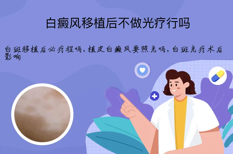 白癜风移植后不做光疗行吗