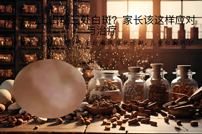 孩子脸上出现三处白斑？家长该这样应对与治疗