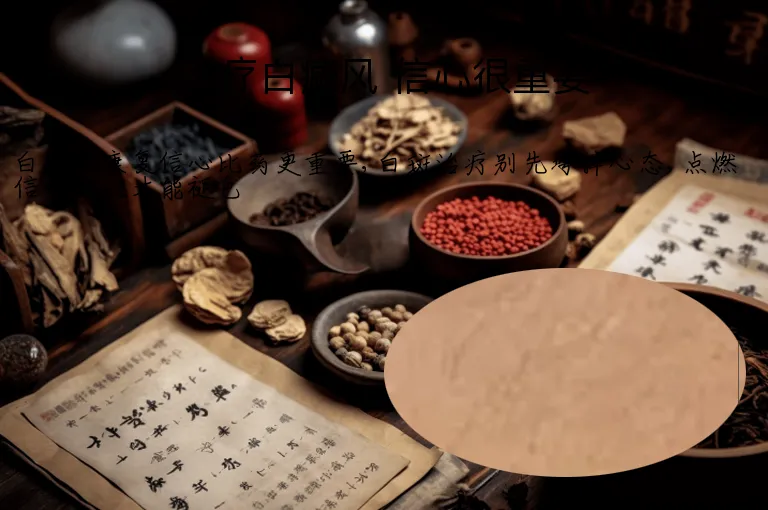 治疗白癜风 信心很重要