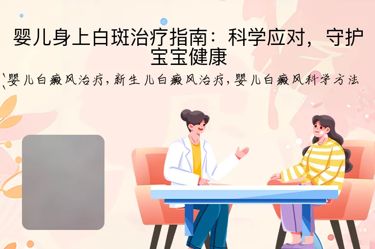 婴儿身上白斑治疗指南：科学应对，守护宝宝健康