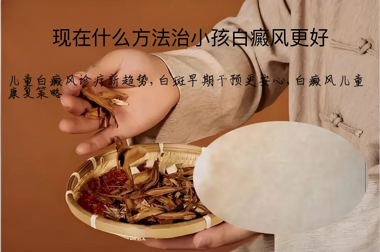 现在什么方法治小孩白癜风更好