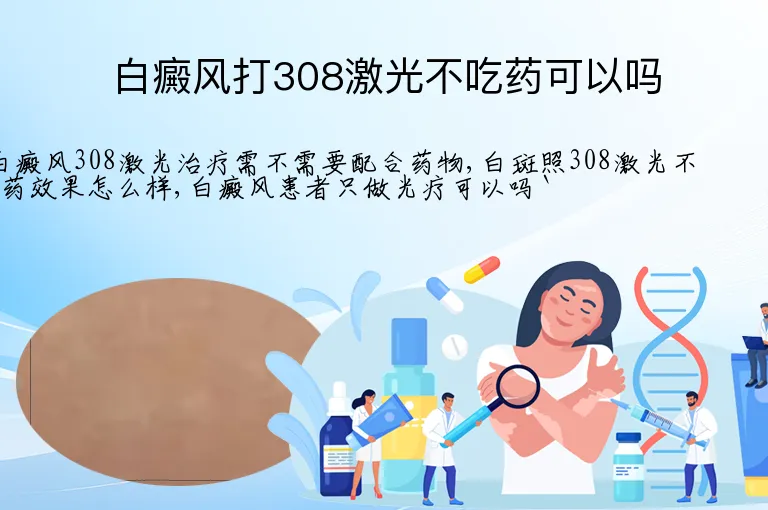 白癜风打308激光不吃药可以吗