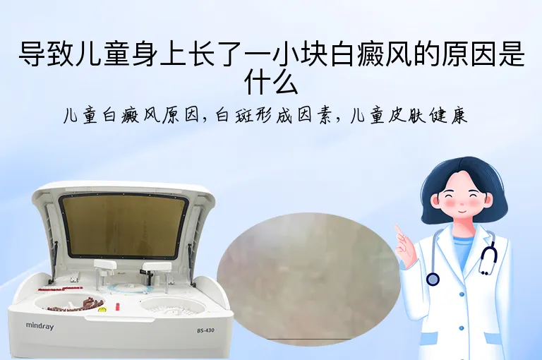 导致儿童身上长了一小块白癜风的原因是什么