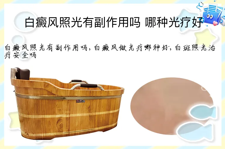 白癜风照光有副作用吗 哪种光疗好