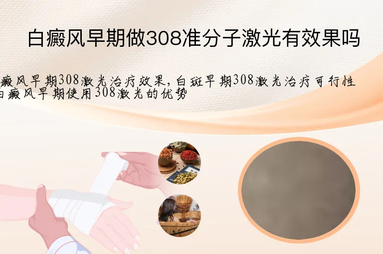 白癜风早期做308准分子激光有效果吗