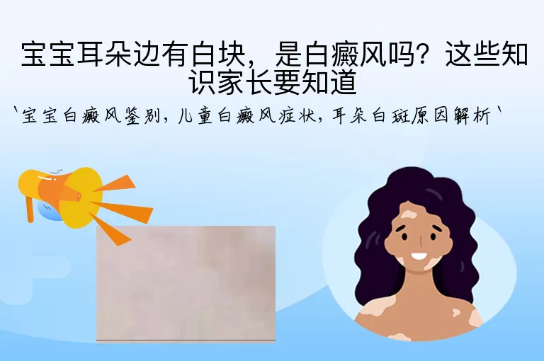 宝宝耳朵边有白块，是白癜风吗？这些知识家长要知道