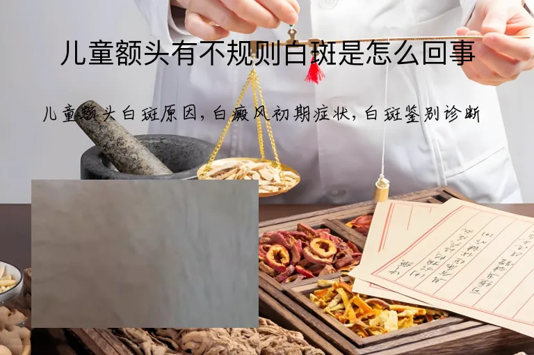 儿童额头有不规则白斑是怎么回事