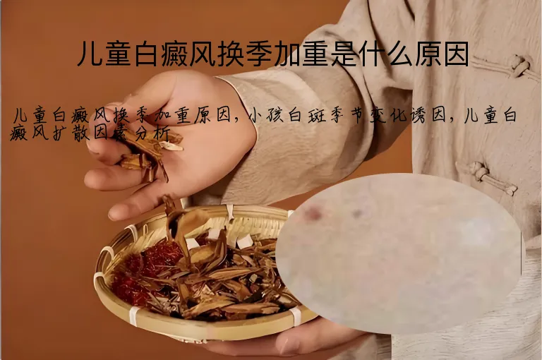 儿童白癜风换季加重是什么原因
