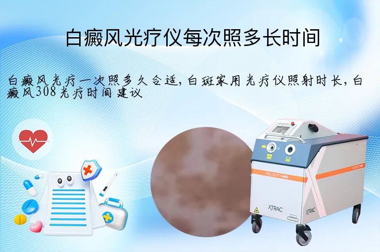 白癜风光疗仪每次照多长时间