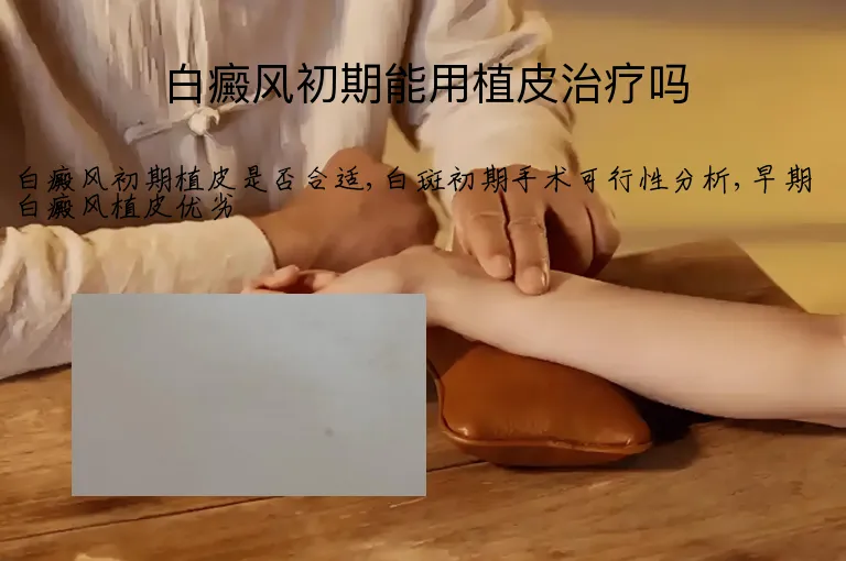 白癜风初期能用植皮治疗吗