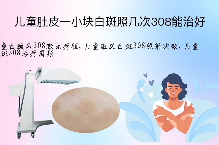 儿童肚皮一小块白斑照几次308能治好