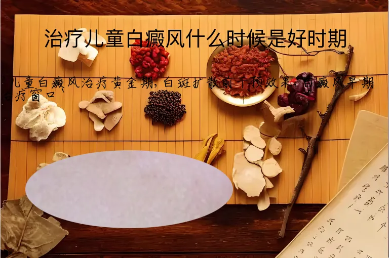 治疗儿童白癜风什么时候是好时期