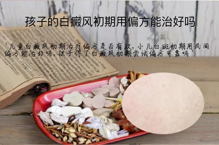 孩子的白癜风初期用偏方能治好吗