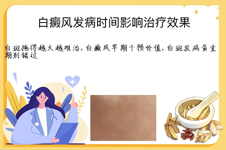 白癜风发病时间影响治疗效果