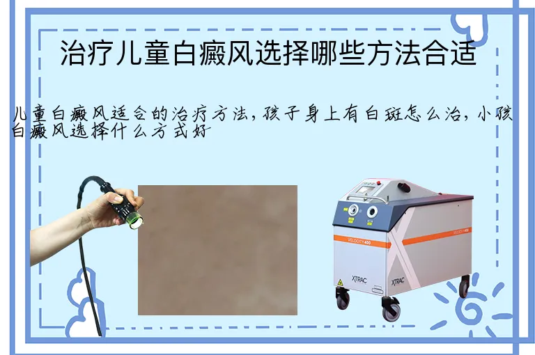 治疗儿童白癜风选择哪些方法合适
