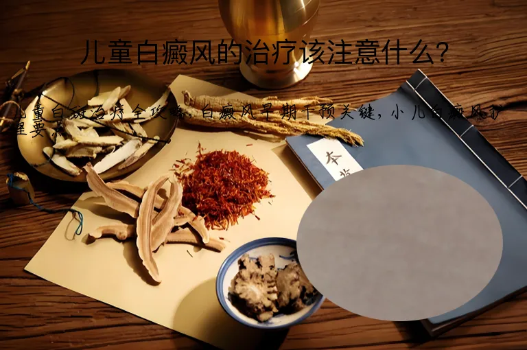 儿童白癜风的治疗该注意什么？