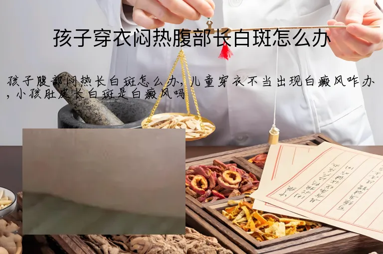 孩子穿衣闷热腹部长白斑怎么办