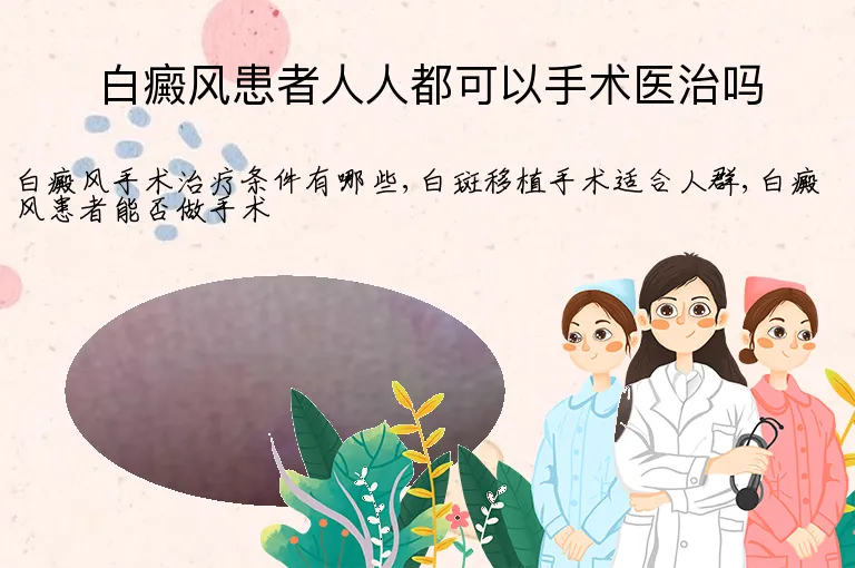 白癜风患者人人都可以手术医治吗